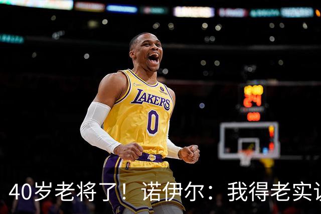 40岁老将了！诺伊尔：我得老实说，一开始我确实用的是随身听